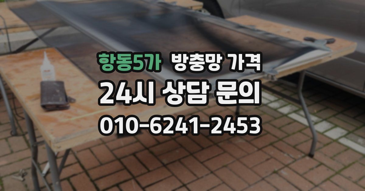 항동5가 방충망 가격