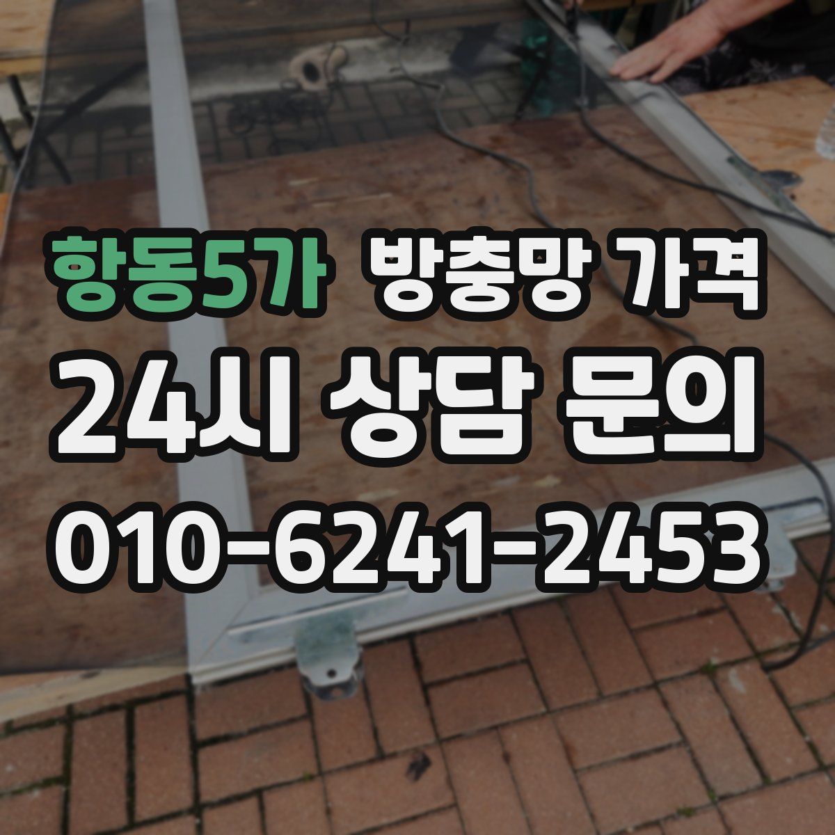 항동5가 방충망 가격