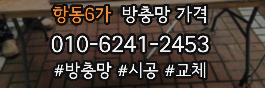 항동6가 방충망 가격