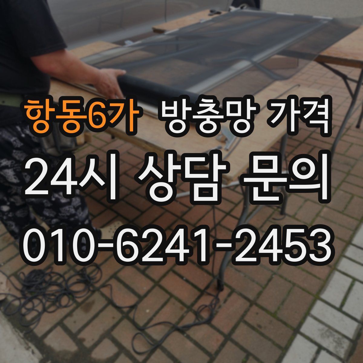 항동6가 방충망 가격