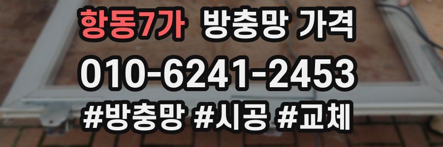 항동7가 방충망 가격