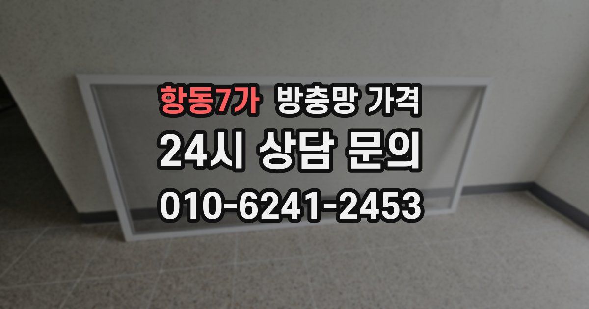 항동7가 방충망 가격