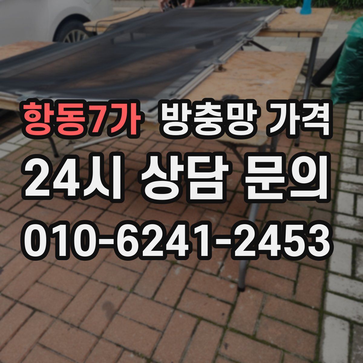 항동7가 방충망 가격