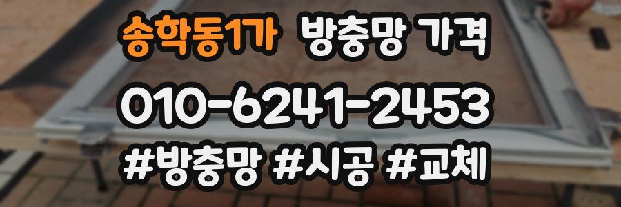 송학동1가 방충망 가격