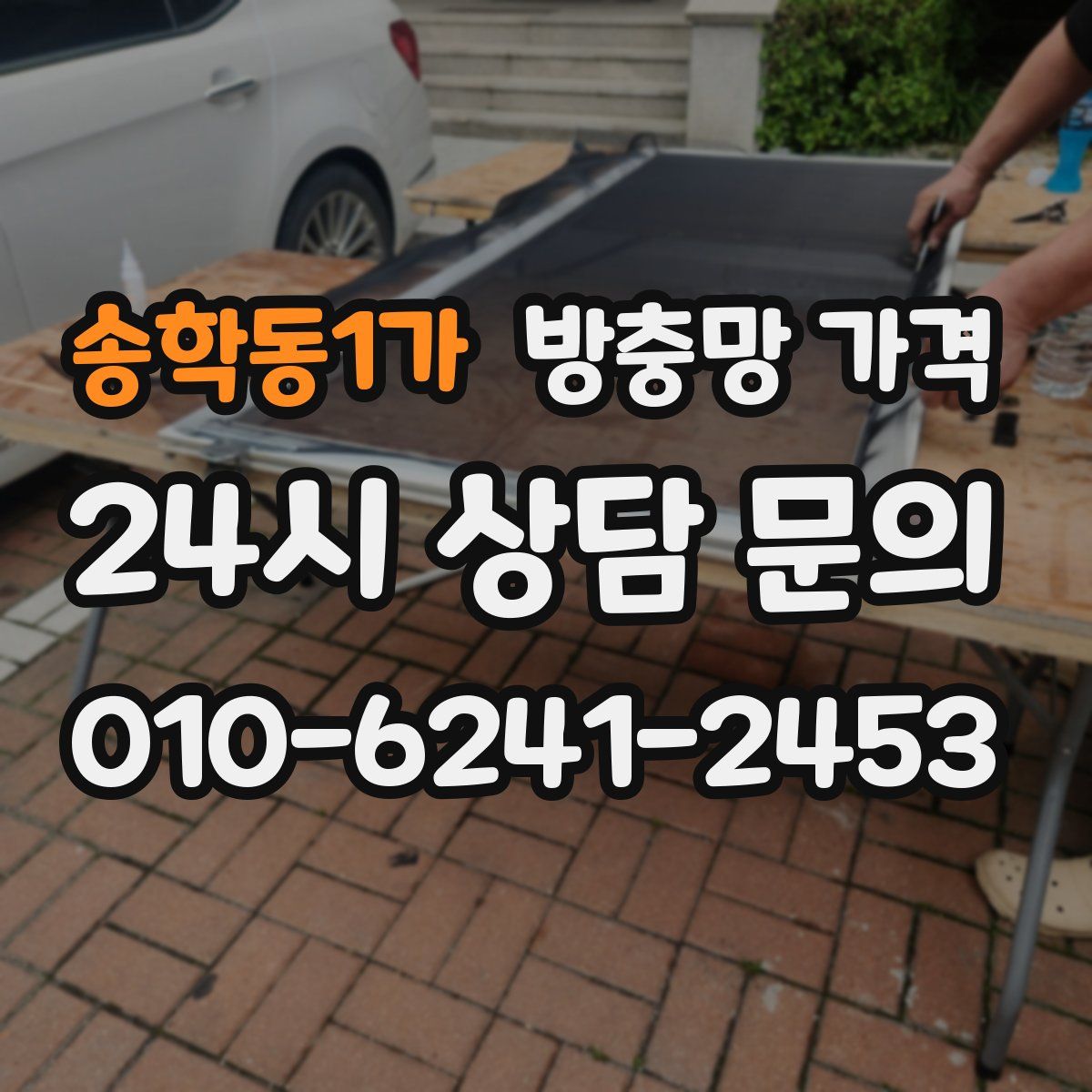 송학동1가 방충망 가격