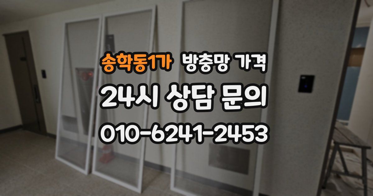 송학동1가 방충망 가격