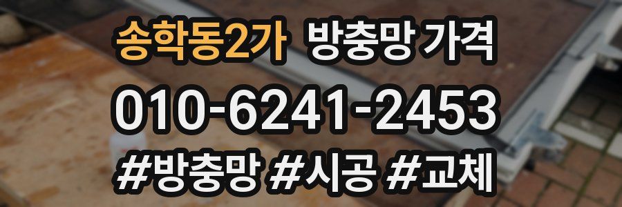 송학동2가 방충망 가격