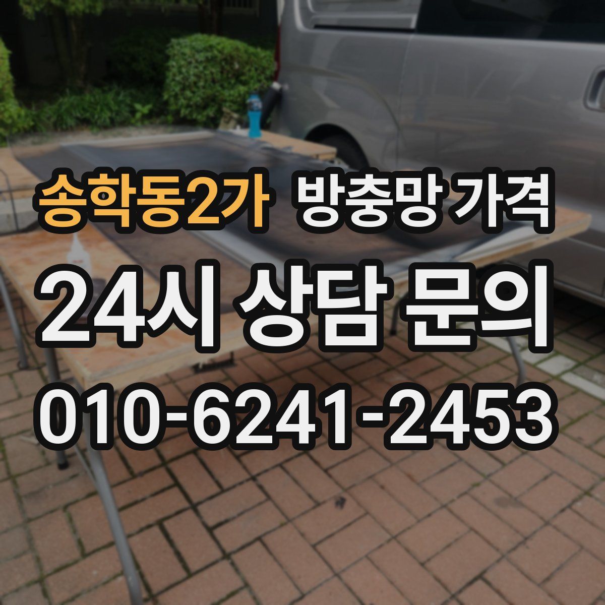 송학동2가 방충망 가격