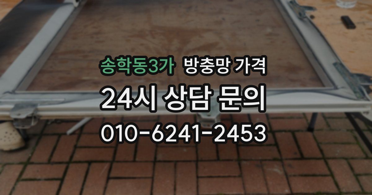 송학동3가 방충망 가격