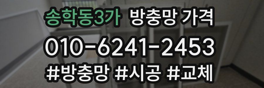 송학동3가 방충망 가격