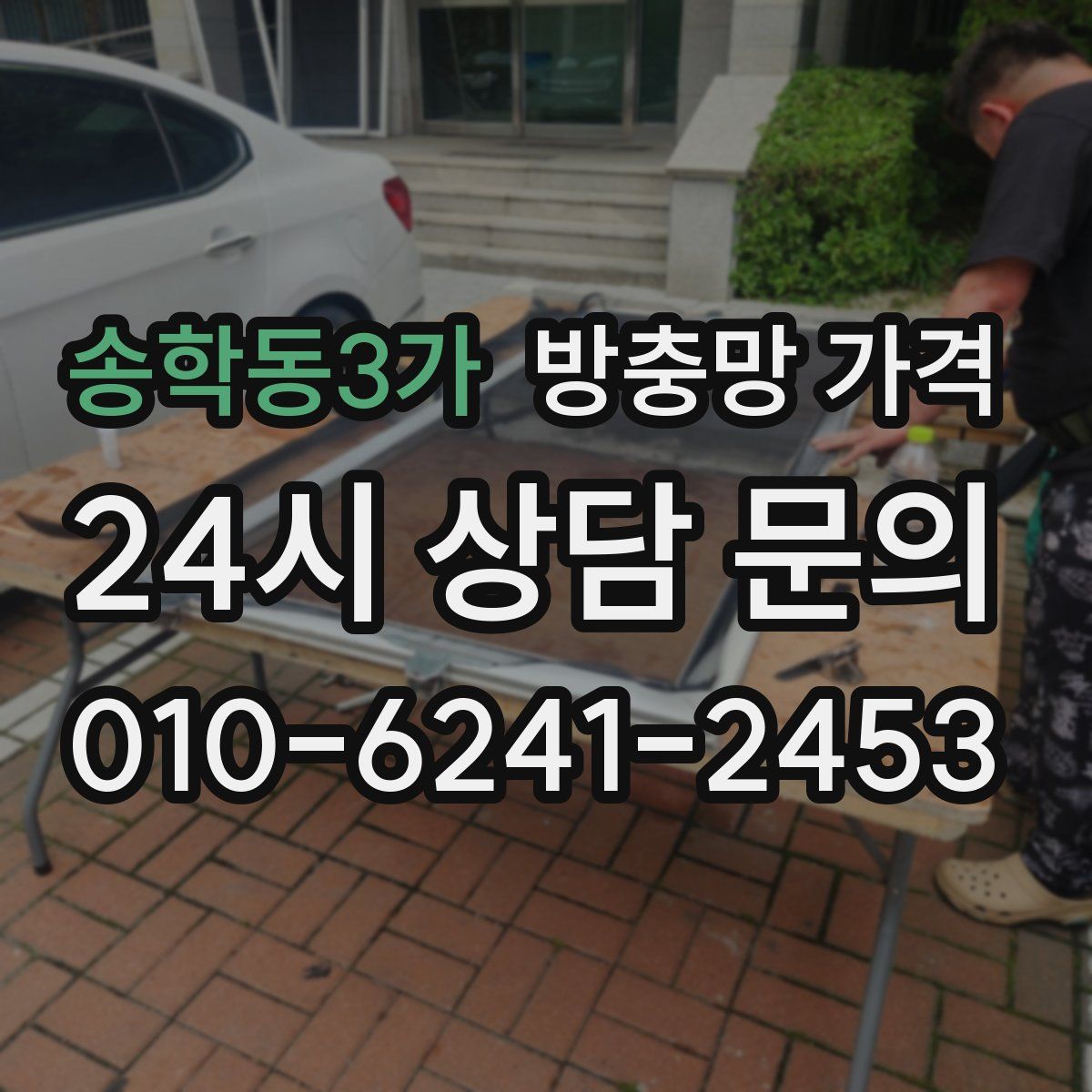 송학동3가 방충망 가격