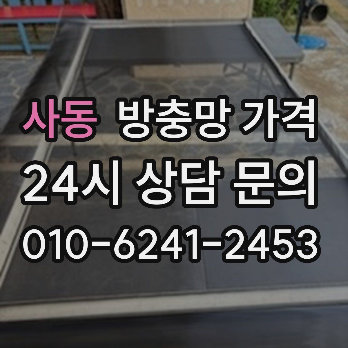 사동 방충망 가격 비교 전 체크해야 할 설치 조건