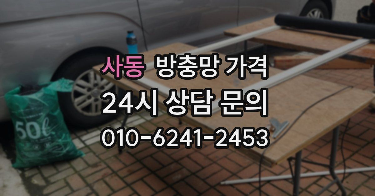 사동 방충망 가격