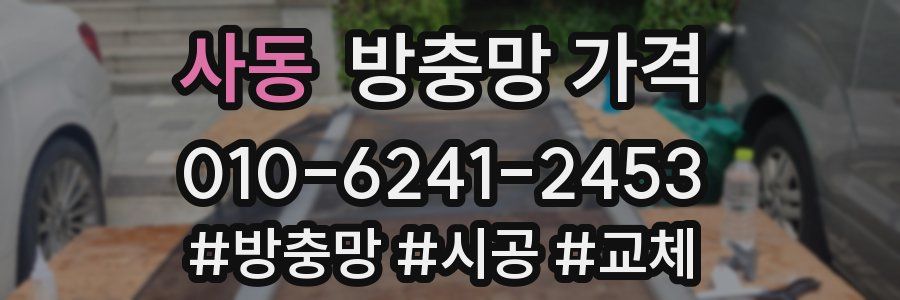 사동 방충망 가격