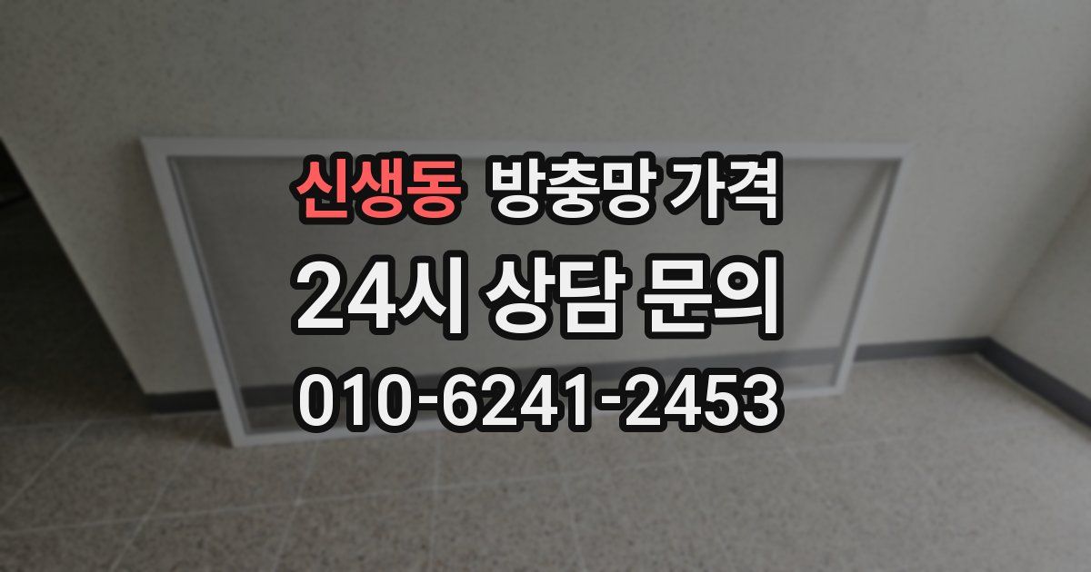 신생동 방충망 가격