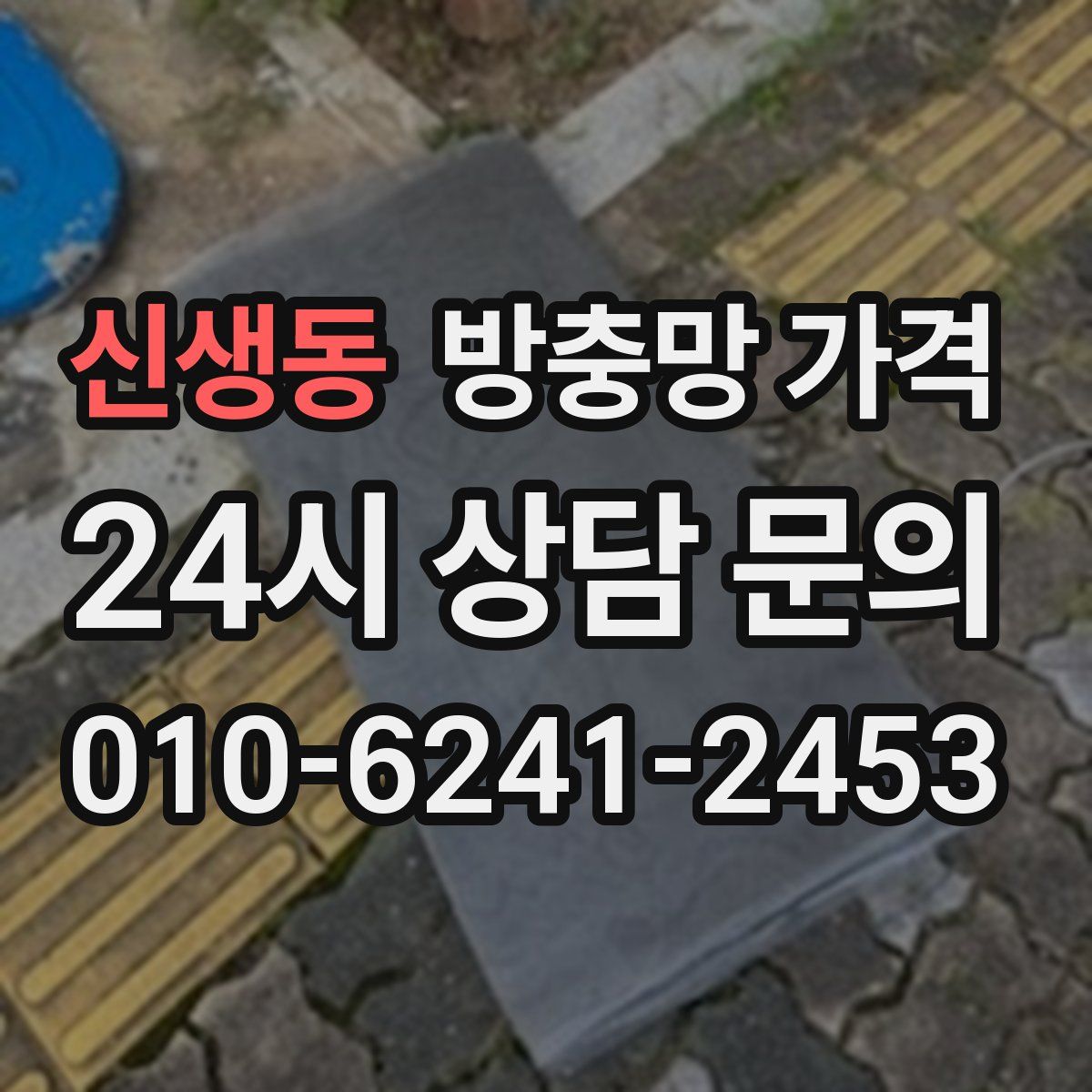 신생동 방충망 가격