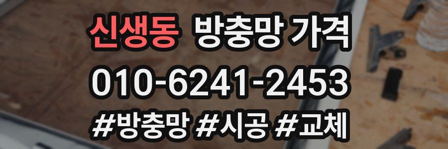 신생동 방충망 가격