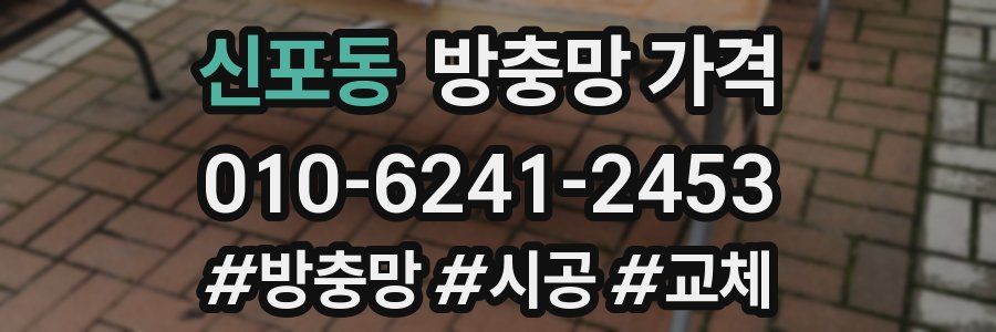 신포동 방충망 가격
