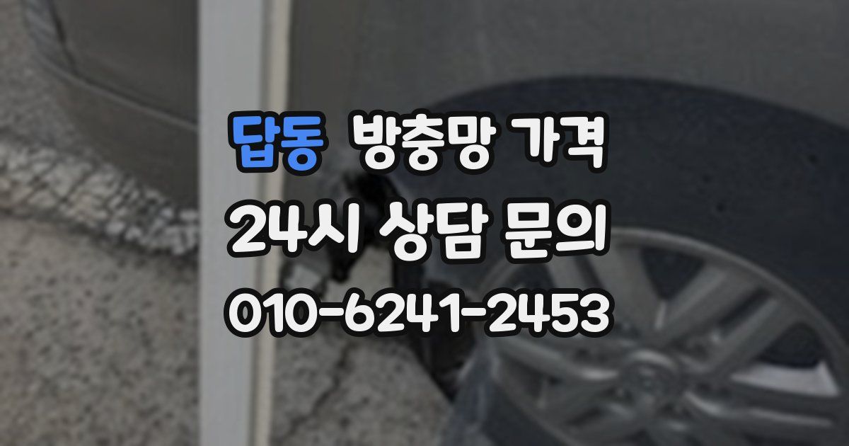 답동 방충망 가격