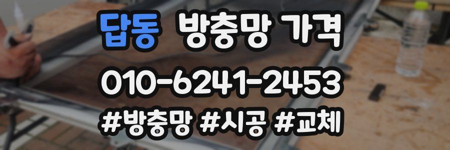 답동 방충망 가격