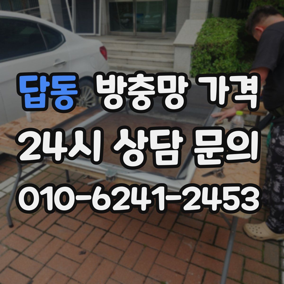 답동 방충망 가격