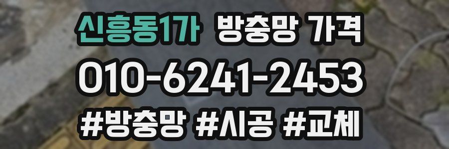 신흥동1가 방충망 가격