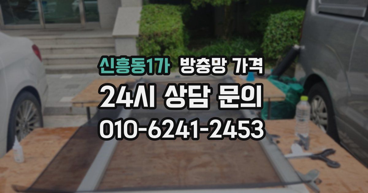 신흥동1가 방충망 가격