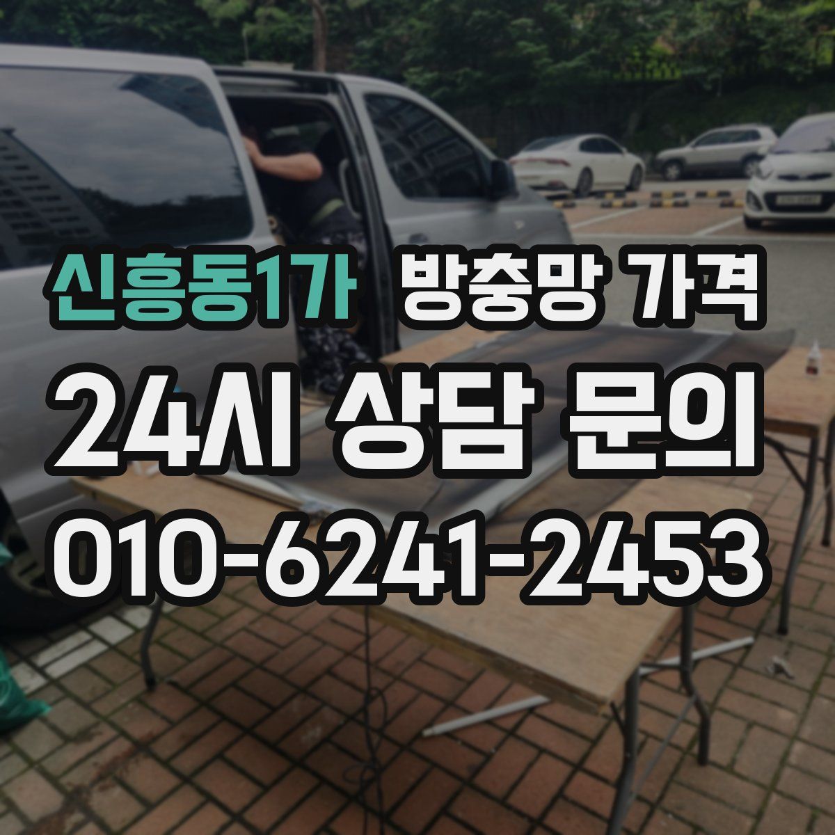 신흥동1가 방충망 가격