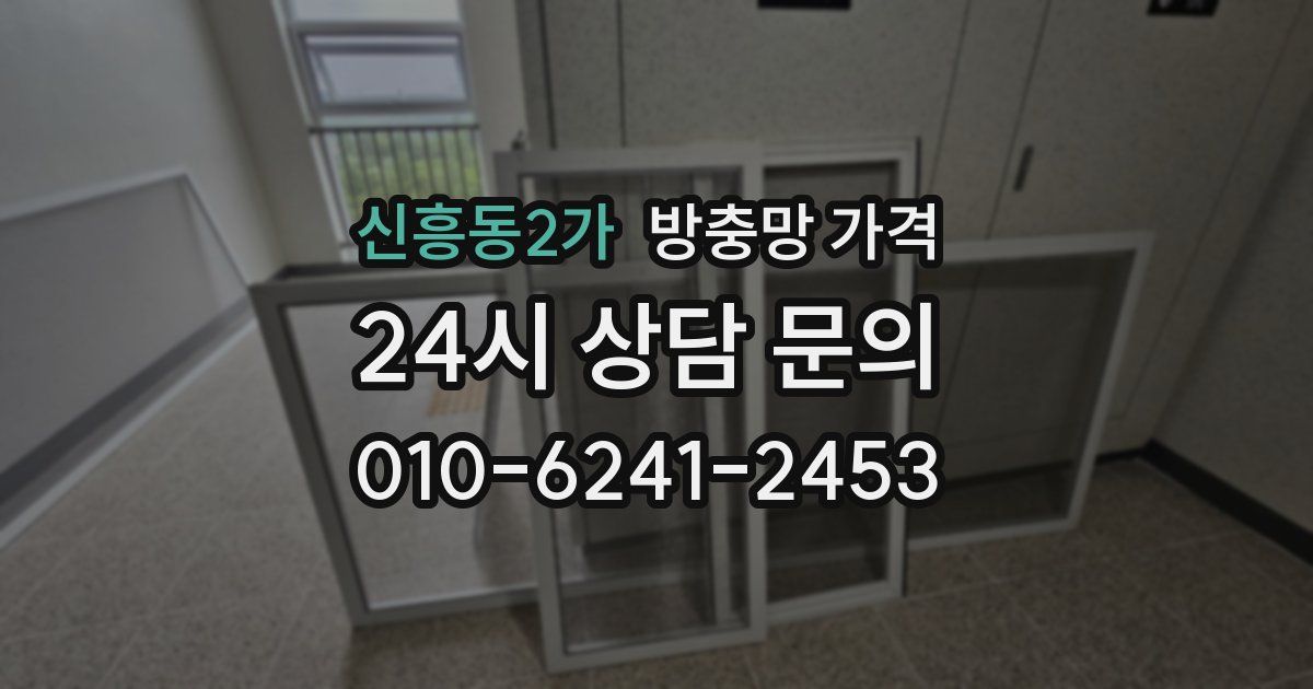 신흥동2가 방충망 가격