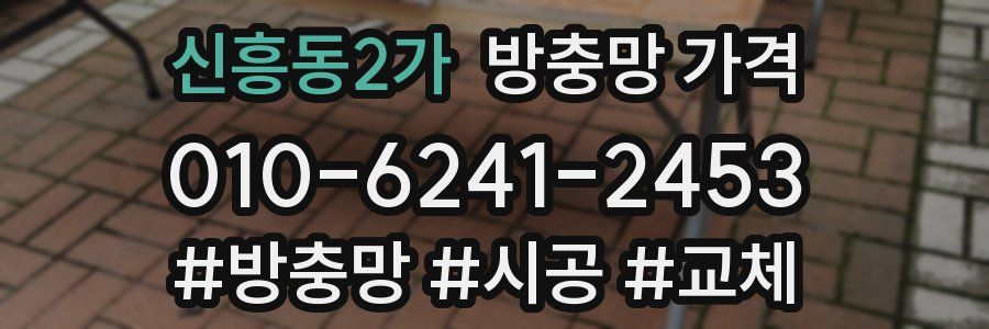 신흥동2가 방충망 가격