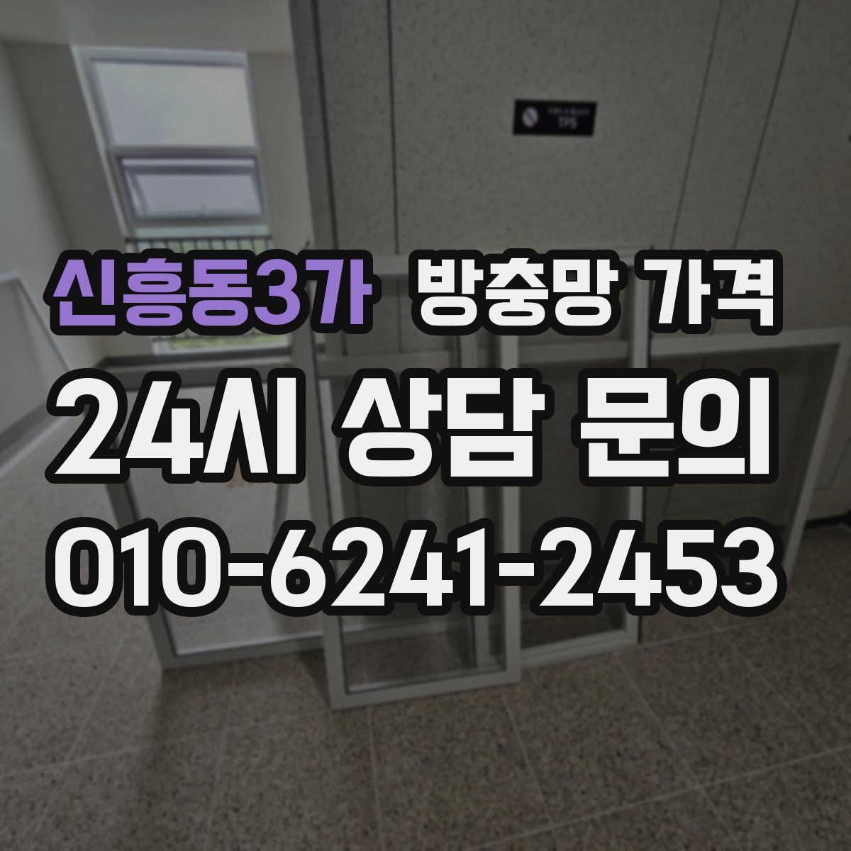 신흥동3가 방충망 가격