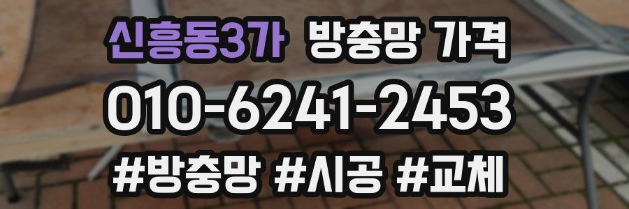 신흥동3가 방충망 가격