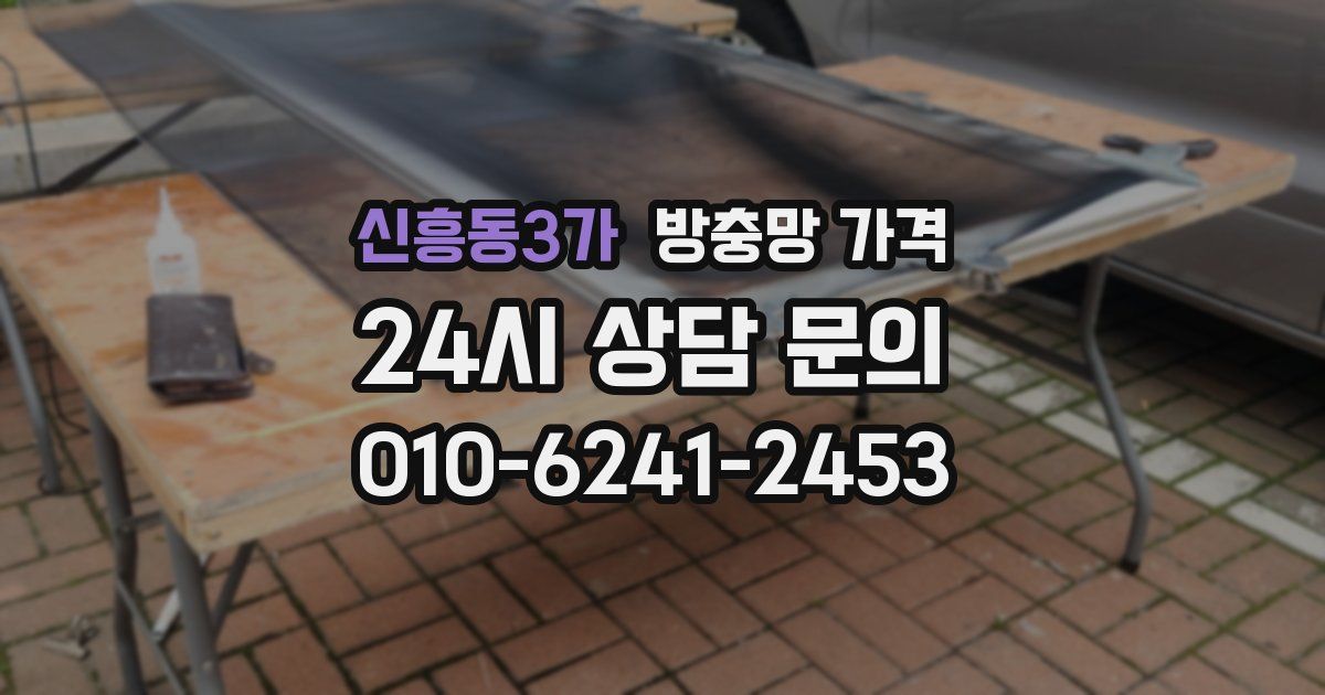 신흥동3가 방충망 가격