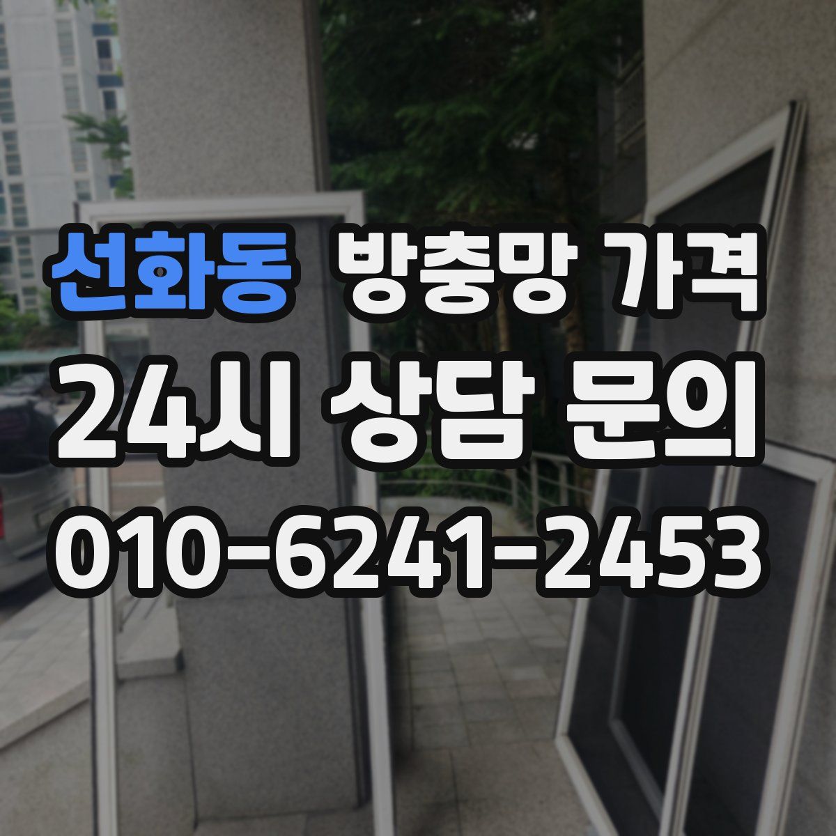 선화동 방충망 가격