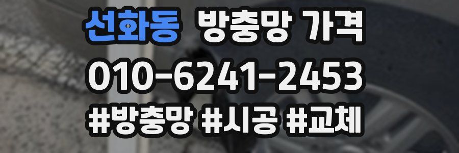 선화동 방충망 가격