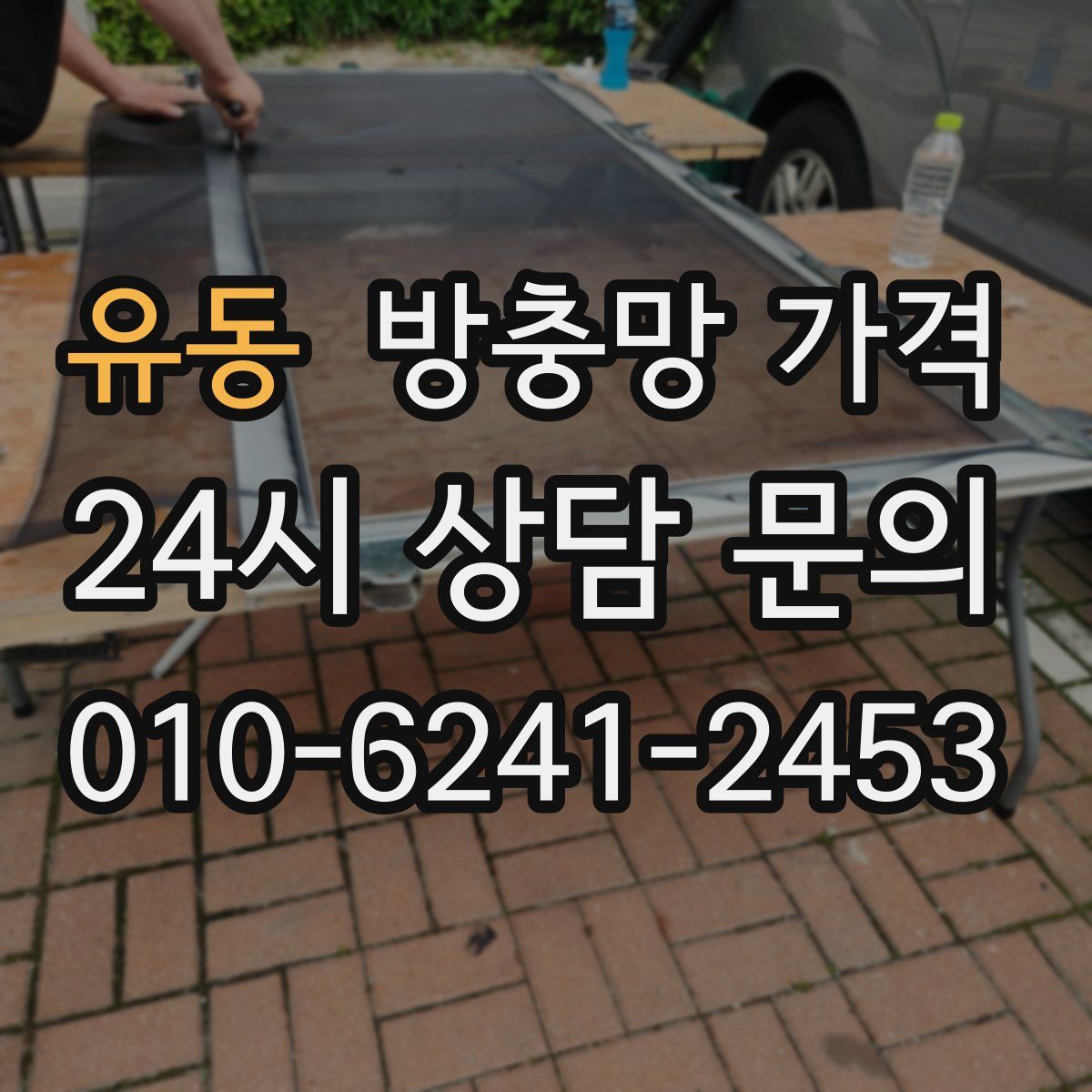 유동 방충망 가격