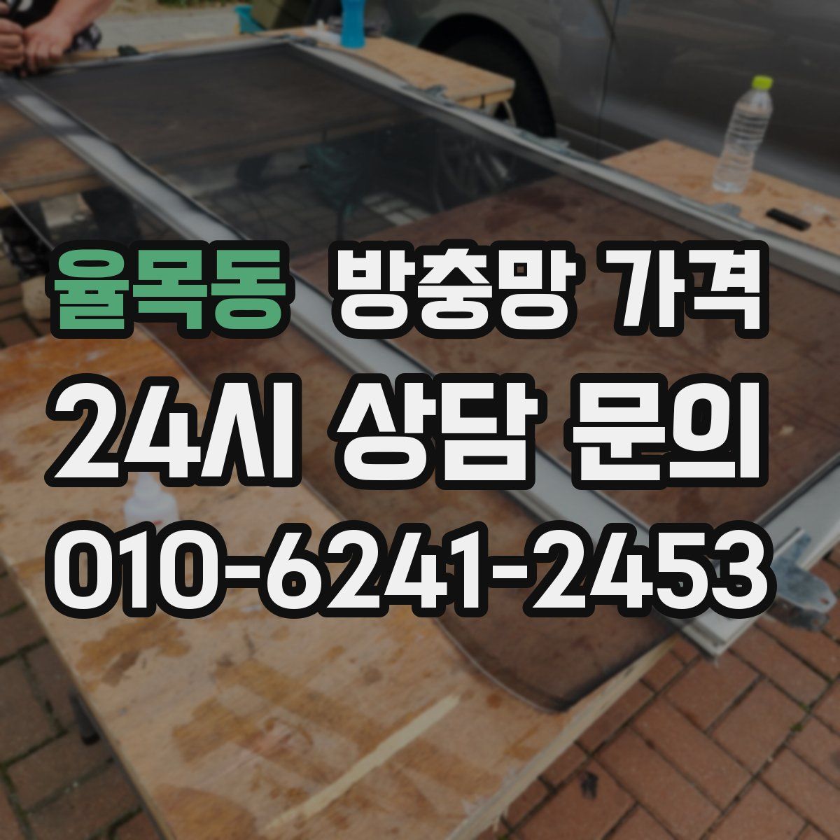 율목동 방충망 가격