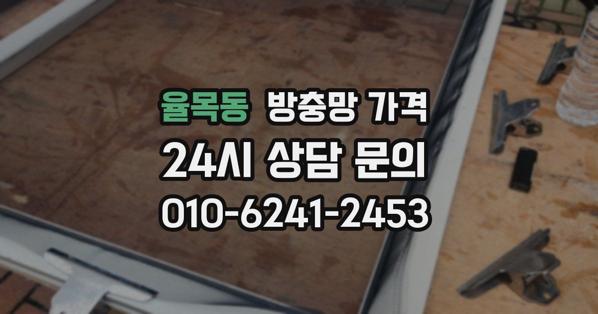 율목동 방충망 가격