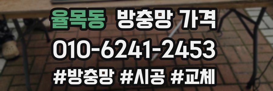 율목동 방충망 가격