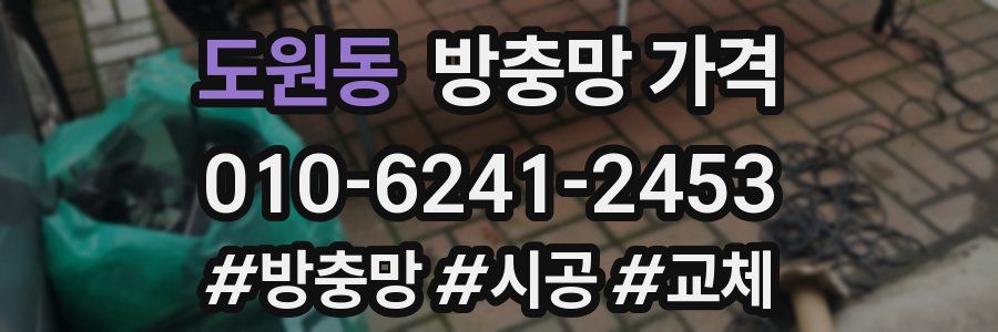 도원동 방충망 가격