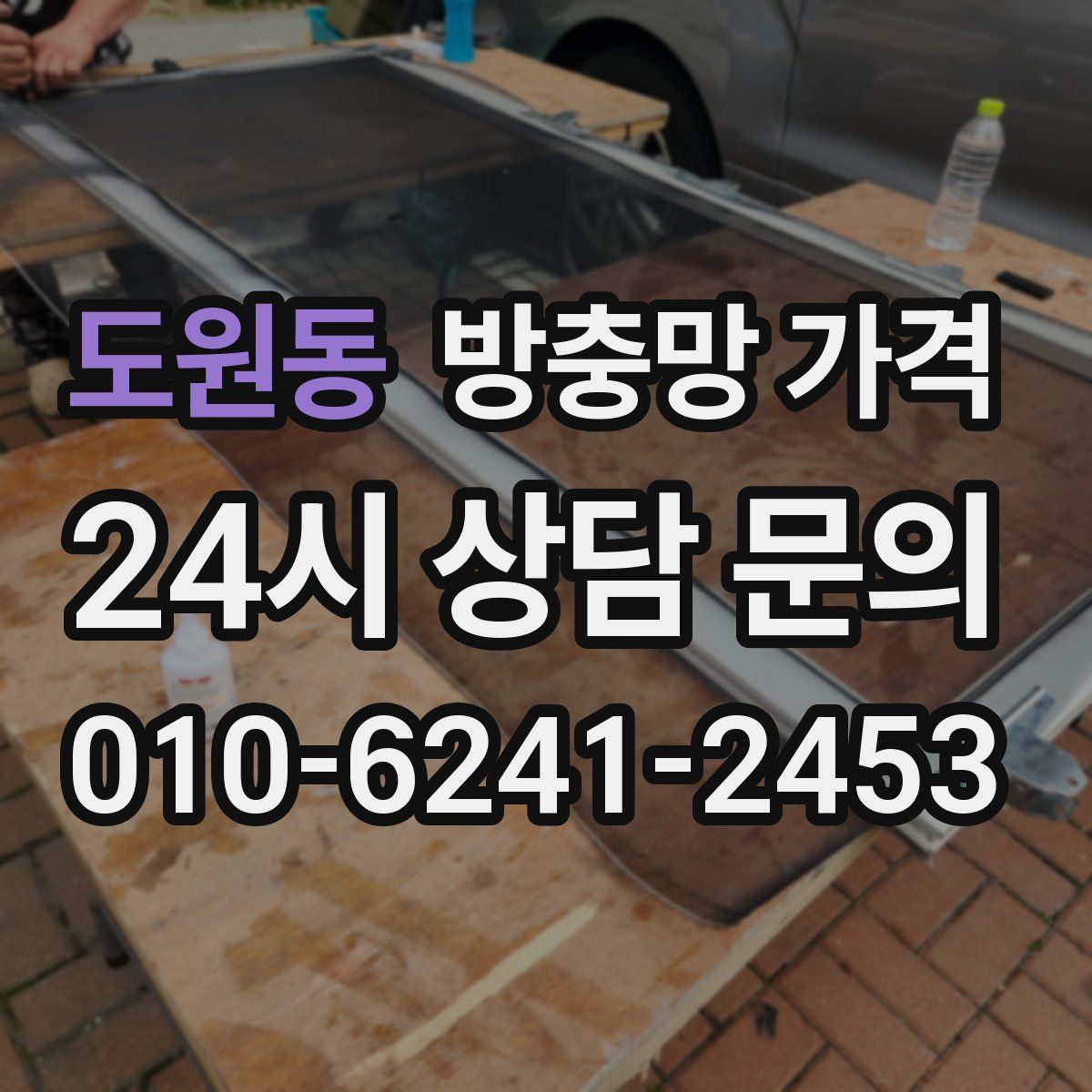도원동 방충망 가격