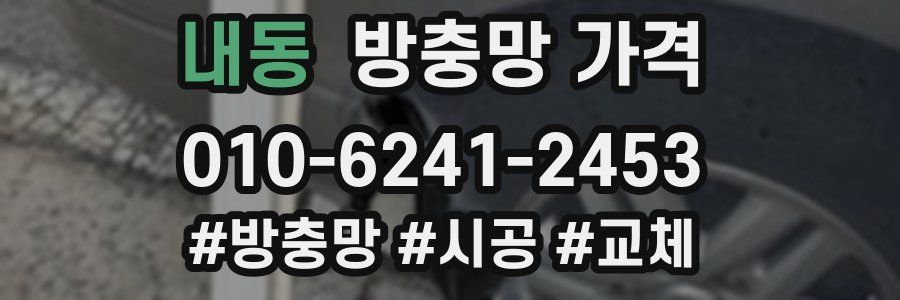 내동 방충망 가격