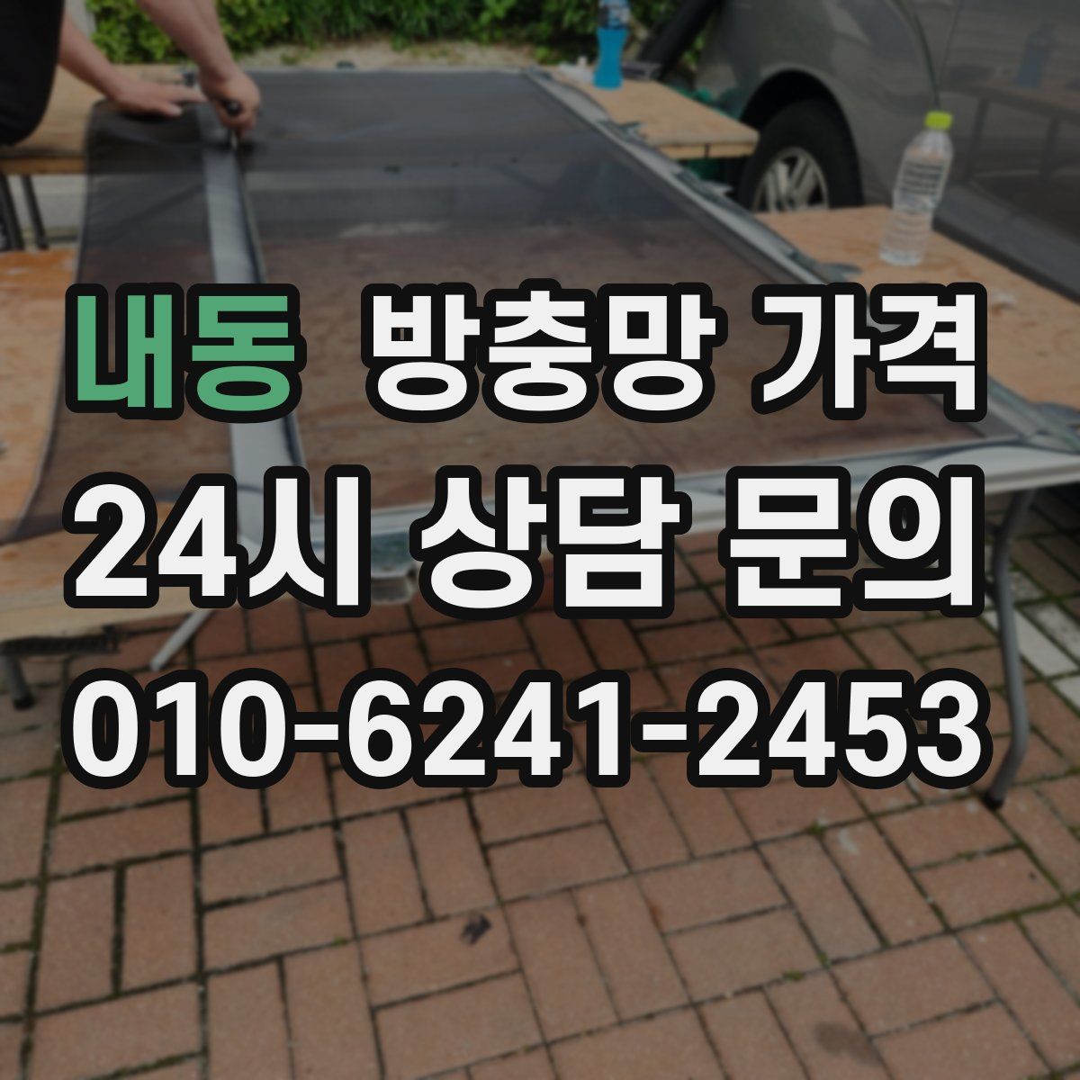 내동 방충망 가격