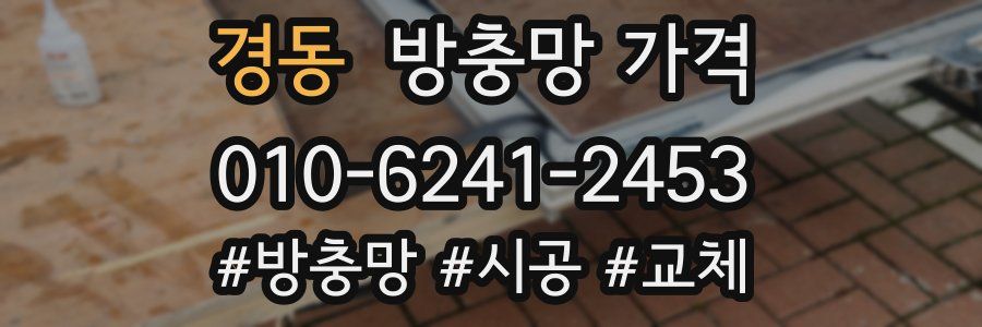경동 방충망 가격