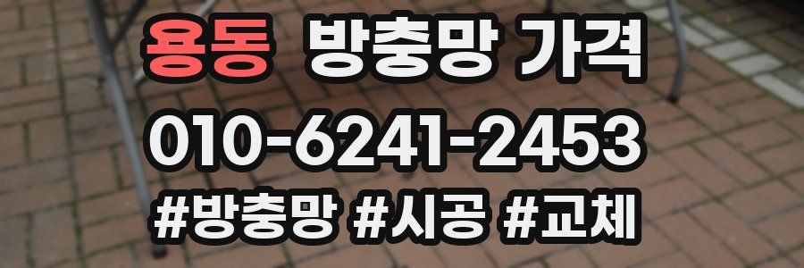 용동 방충망 가격