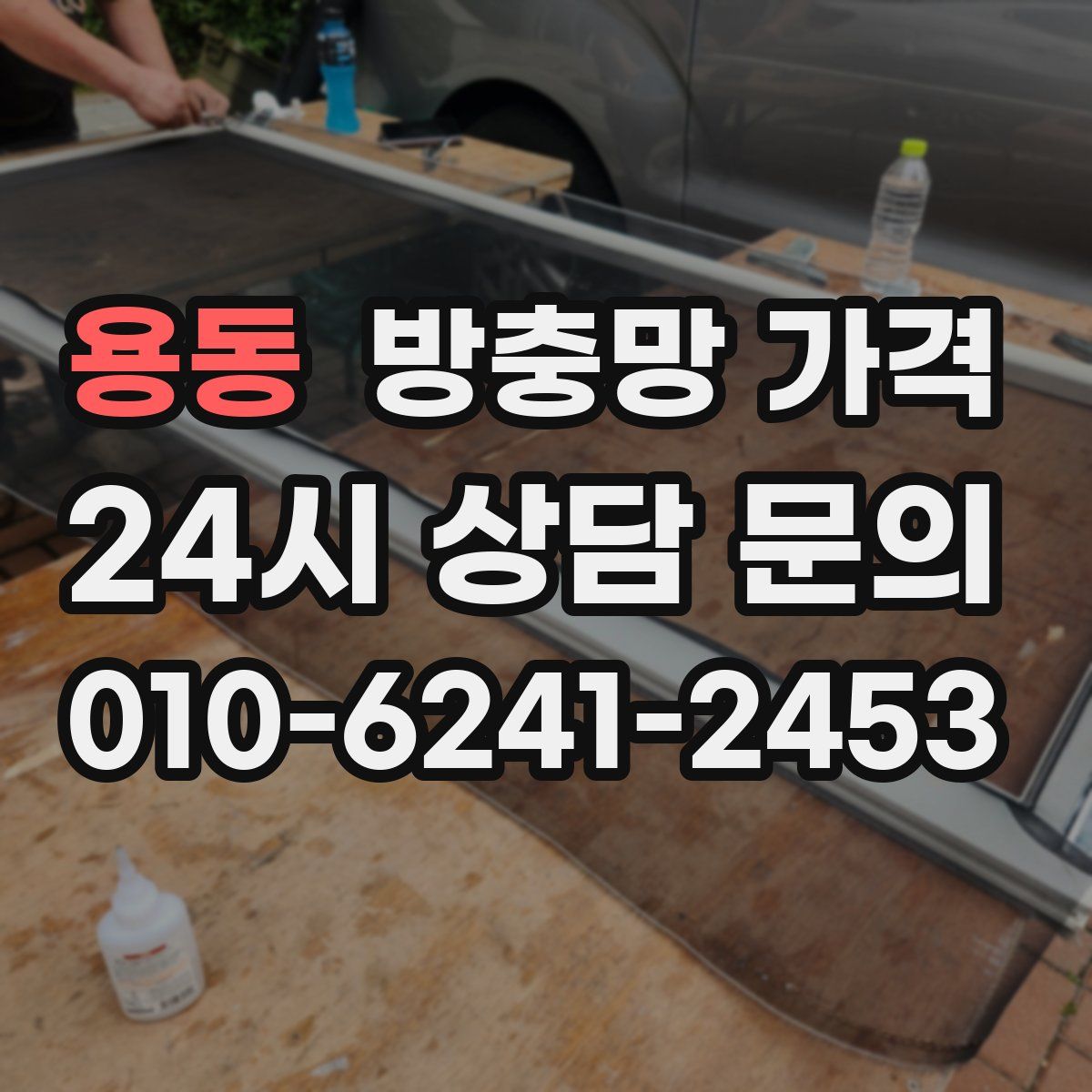 용동 방충망 가격