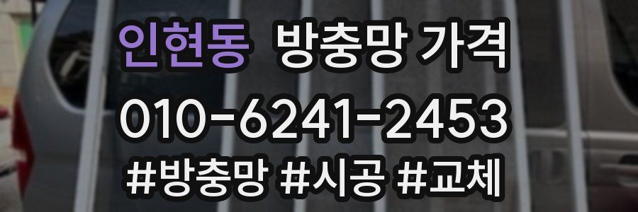 인현동 방충망 가격