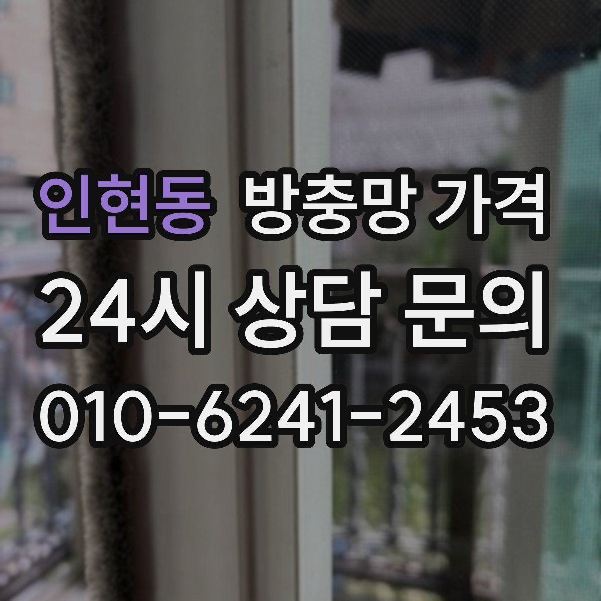 인현동 방충망 가격