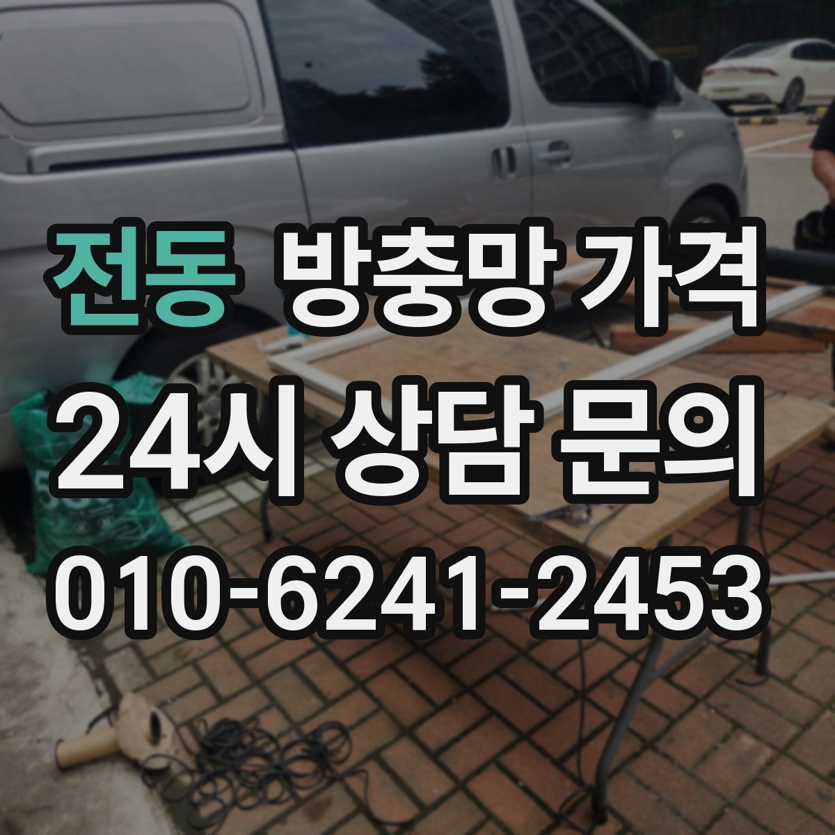 전동 방충망 가격