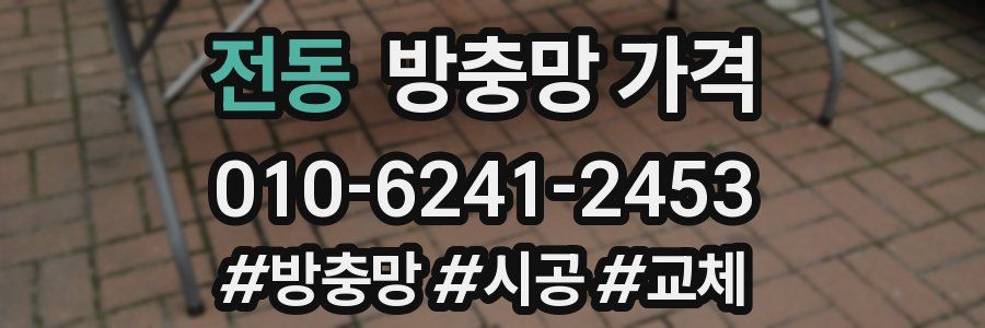 전동 방충망 가격